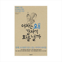 여자는왜갑자기화를낼까 + 미니수첩 제공, 히메노 토모미