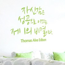 글자스티커 자신감은성공 완-B타입 감성스티커