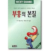 부흥의 본질, 서로사랑, 니키 검블