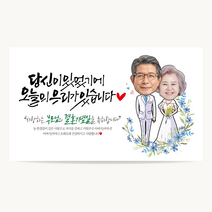 애드몬스터즈 캘리그라피 현수막 환갑 칠순 잔치 팔순 고희연 회갑 생일 생신 소형 은퇴 퇴직 퇴임 축하 플랭카드 플래카드 제작, 02드레스, 재단