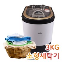 미니 소형 세탁기 신생아 아기사랑 아기옷 세탁기 1인용 1인가구 자취생 원룸용 3kg