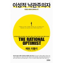 이성적 낙관주의자 : 번영은 어떻게 진화하는가?, 김영사, 매트 리들리 저/조현욱 역/이인식 해제