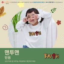 겨울단체티 고급특양면-맨투맨 -반전투톤 스팽글 믿음(성인)