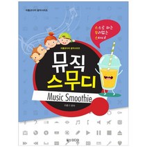 [일신미디어] 뮤직 스무디 [리틀코다이 음악시리즈 ], 없음