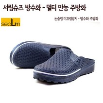 [서림슈즈]논슬립 미끄럼방지 멀티 방수 만능 주방화