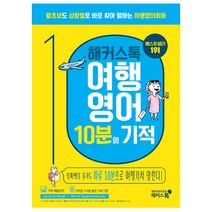 해커스톡 영어회화 - 여행영어 10분의 기적, 스프링(1권) - 반값, 케바케 골라 말하기