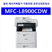 브라더컬러레이저복합비 MFC-L8900CDW 6000초기토너내장