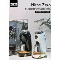 Niche Zero 니체 제로 커피 그라인더 블랙 화이트, 니체제로 패들 액세서리