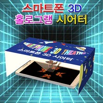 과학뉴 스마트폰 3D 홀로그램 시어터-1인용-ZJA과학교구.과학키트.실험실습