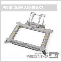 부라더미싱 컴퓨터자수기 PR 전용 다목적 마그네틱 자수틀 5X7, 1개
