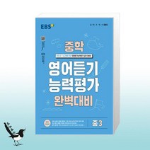 EBS 중학 영어 듣기 능력평가 완벽 대비 중1 ~ 중3 (2023년), EBS 중학 영어 듣기 능력평가 완벽 대비 1, 중등1학년