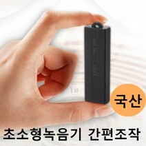 미니녹음기 초소형녹음기 USB형녹음기 8GB내장