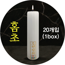 홈초 원백홈초 원백초 불교양초 법당초 기도초 1박스 20개, 원백홈초1박스(20개입)