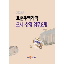 2022년 표준주택가격 조사·산정 업무요령, 국토교통부 저, 진한엠앤비
