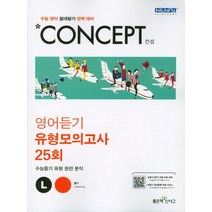 컨셉 고등 수능 영어듣기 유형모의고사 25회, 좋은책신사고, 영어영역