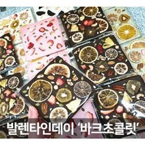 수제 바크초콜릿 발렌타인데이 선물 화이트 /스토리베리/녹차 /구앤크/ 다크5종, 일반배송시작 바크초콜릿다크 1개