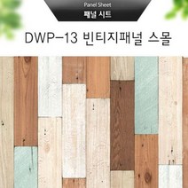 IS 매직픽스 패널 시트지 40x90, 빈티지패널스몰