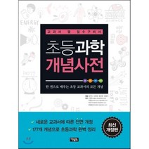 초등과학 개념사전 : 교과서 옆 필수구비서, 아울북
