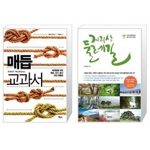 유니오니아시아 매듭 교과서 자급자족 시리즈 + 지리산 둘레길 2023 2024 전면 개정판 휴대용 대형 지도 수록, [단일상품]