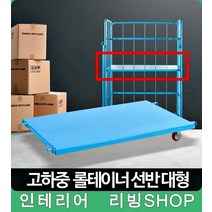 2단 선반 이중관리 롤테이너 롤테이너바퀴 카트랙, 1개