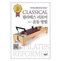 CLASSICAL 필라테스 리포머 운동 방법 / 지식과감성# / 비닐포장/ 빠른배송 / 사은품