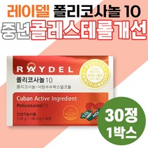 중년 남성 LDL 콜레스테롤 개선 레이델 폴리코사놀10 영양제 건강기능식품 목넘김 홈쇼핑 할머니 할아버지 노인 70대 80대 어르신 부모님 사탕수수 장년층 여성 남성 LDL HDL