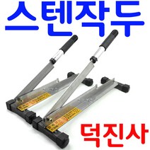 YsTools 스텐작두 덕진사 약초작두 떡작두 약작두 작두 커터 CUTTER, 덕진스텐작두-소