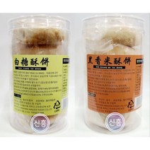 [신흥중국식품] 중국과자 빵 동풍수빙 설탕수빙 흑향미수빙 225g, 설탕수빙 1개+흑향미수빙 1개