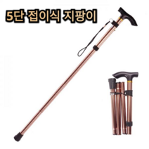 5단 높이 조절 접이식 지팡이 브라운 블랙 노인 어르신 중년 등산 트래킹 캠핑 용 튼튼한 가벼운 보관 편리 재활 치료 의료 관절 폴 스틱 60대 70대 80대 남자 여자 고급, 3개