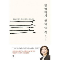 [밀크북] 다산북스 - 담백하게 산다는 것 : 불필요한 감정에 의연해지는 삶의 태도
