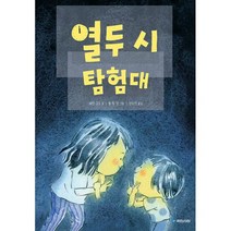 열두 시 탐험대, 도서
