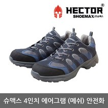 [etc] TO 슈맥스 4in 에어그램 메쉬 안전화 YPC-427