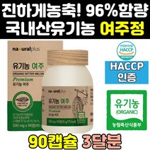 고함량 국산 유기농 여주 분 분말 엑기스 환 정 캡슐 식약처 식약청 인증 인정 국내산 비터멜론 먹는 100 추출물 고농축 추출 노인 홈쇼핑