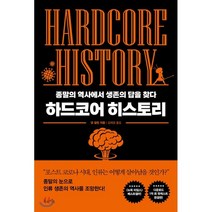 하드코어 히스토리:종말의 역사에서 생존의 답을 찾다, 북라이프, 9791191013009, 댄 칼린 저/김재경 역