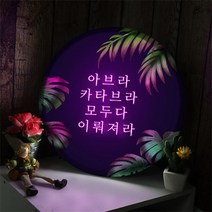 nd641-LED액자35R_네온글씨마법의주문_LED사인, 타입2 카타브라