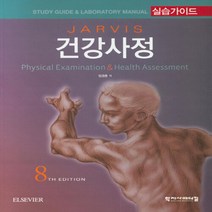 NSB9788960698475 새책-스테이책터 [건강사정 실습가이드]-8판-학지사메디컬-Carolyn Jarvis 지음 임경춘 외 옮김-간호학 일반-, 건강사정 실습가이드