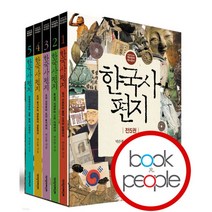 [북앤피플] 한국사 편지 세트, 상세 설명 참조