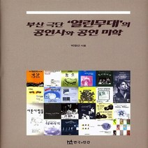 NSB9788957865651 새책-스테이책터 [부산극단 열린무대의 공연사와 공연 미학] ---연극과인간-박경선 지음-연극사/연극.희극론/연극비평-201, 부산극단 열린무대의 공연사와 공연 미학