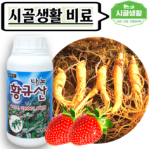 [시골생활 비료] 규산 액상규산 규산질비료 규산비료 딸기흰가루 딸기비료 인삼비료 곰팡이 억제 황규산 500ml
