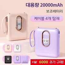 휴대용 고속보조배터리 대용량 20000mAh 보조배터리 케이블 4개 탑재 멀티 컬러 옵션, 퍼플(고양이)