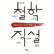 철학직설 (큰글자도서) : 세상과 맞서는 당당한 청춘의 힘, 이담북스(이담Books), 김창호 편저,더 플랜 기획