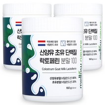 [산양초유] 첨가물 없는 순수 산양유 초유단백질 100% 분말 락토페린 함유 네덜란드, 3통, 160g