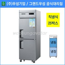 우성기업 업소용냉장고 직냉식 25박스 냉동1칸 냉장1칸 CWS-632RF, 디지털/메탈
