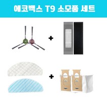 에코백스 T9 소모품 부품 필터 물걸레 일회용 물걸레 오토엠티스테이션 먼지통 세트