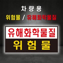 위험물 유해화학물질 운반차량 화학약품 운송차량 스티커/ 고무자석, (B-1) 유해화학물질, 스티커