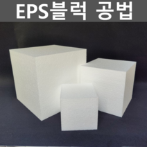 eps블럭 공법 공사 시공 외부 건축용스치로폼 비드법, 25K 고밀도 50x50x20cm 1개