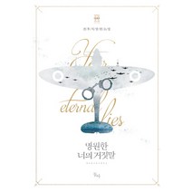 영원한 너의 거짓말:전후치 장편소설, 동아, 전후치