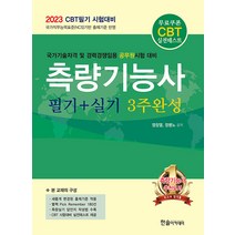 한솔아카데미 측량기능사 3주 완성 - 국가기술자격 및 경력경쟁임용 공무원시험 대비 2023