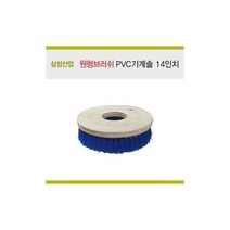 안샵/ 삼성 원형브러쉬(PVC기계솔) 14인치 마루광택기 전용, 1개