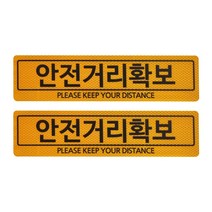 홀스파워 안전거리 스티커 3M벌집 고휘도 빛 반사테이프 90 x 350mm_4장SET, 안전거리확보, 노랑_4장세트(인쇄2장+무지2장)